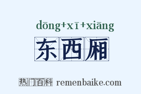东西厢是什么意思的图片